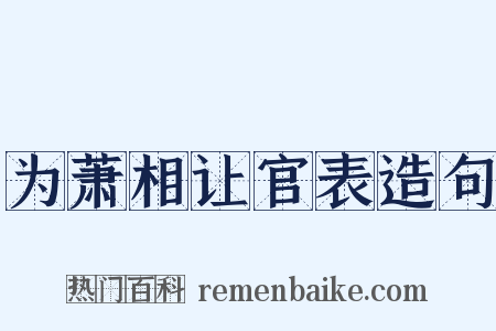 为萧相让官表造句是什么意思的图片